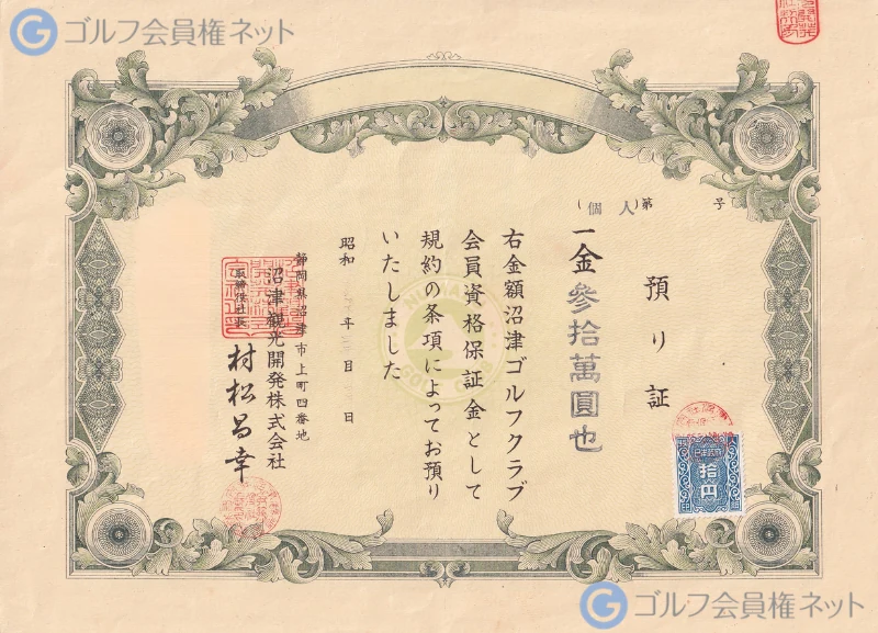沼津ゴルフクラブの会員権証書