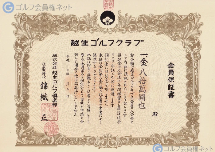 越生ゴルフクラブの会員権証書