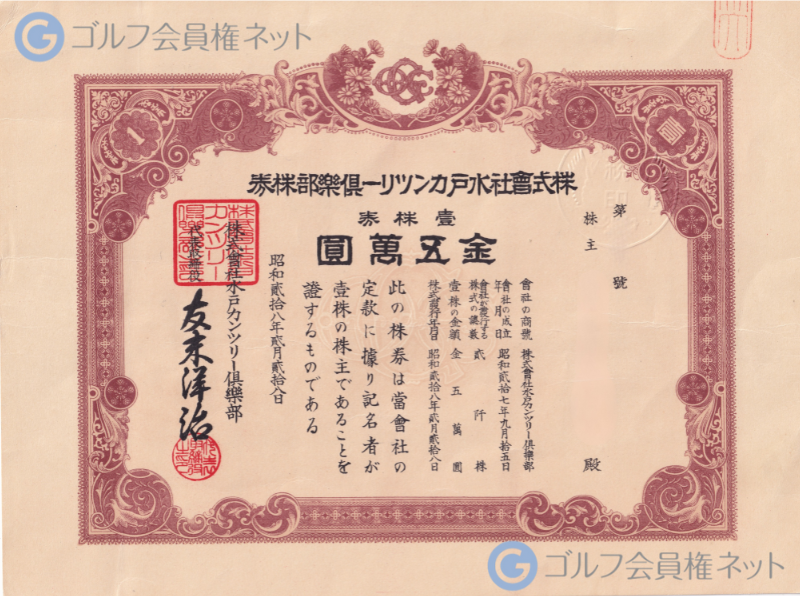 大洗ゴルフ倶楽部の会員権証書