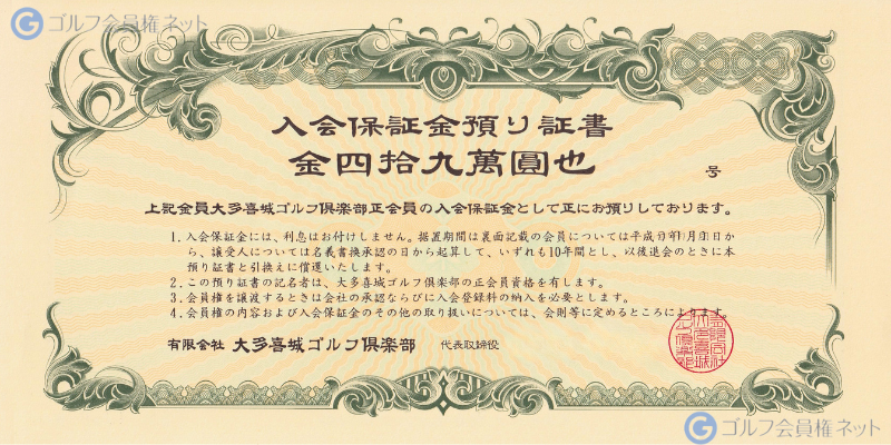 大多喜城ゴルフ倶楽部の会員権証書