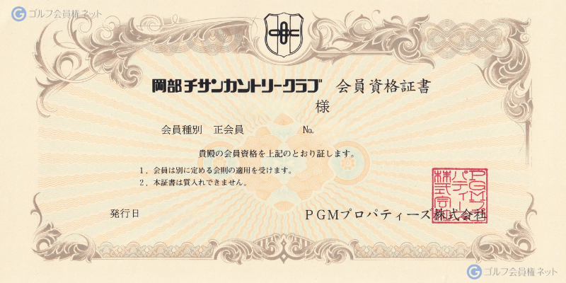 岡部チサンカントリークラブの会員権証書