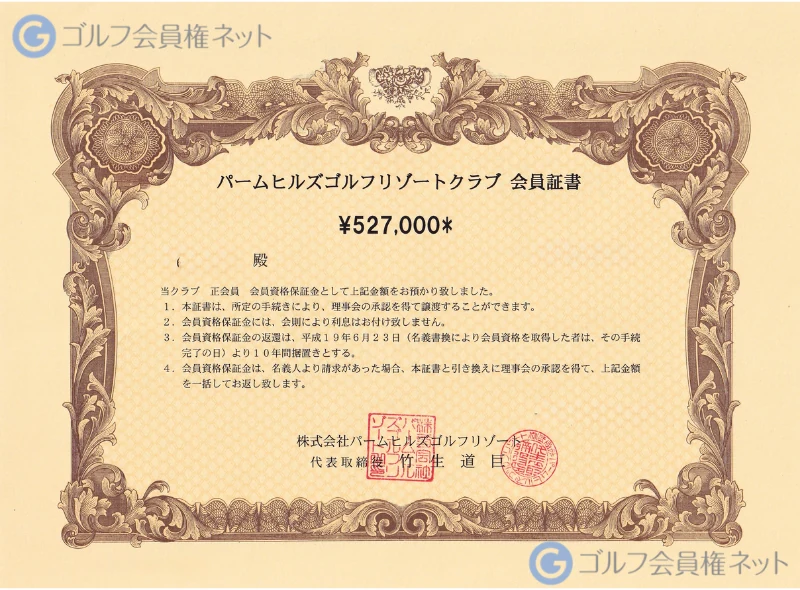 パームヒルズゴルフリゾートクラブの会員権証書
