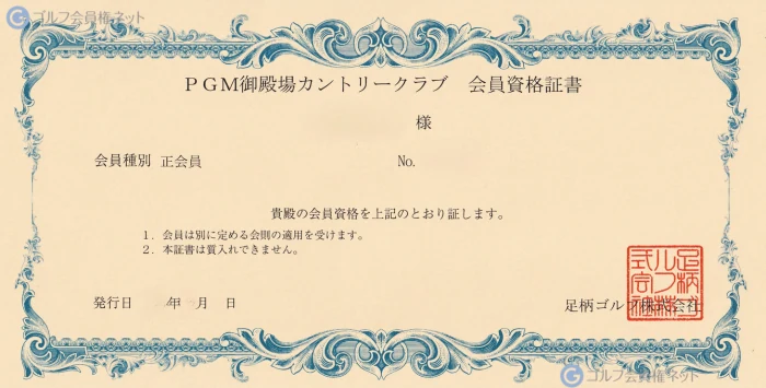 PGM御殿場カントリークラブの会員権証書