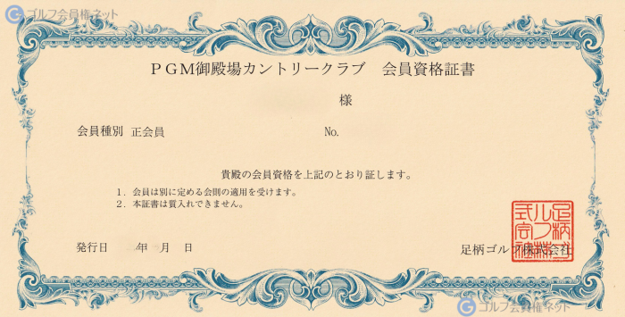 PGM御殿場カントリークラブの会員権証書