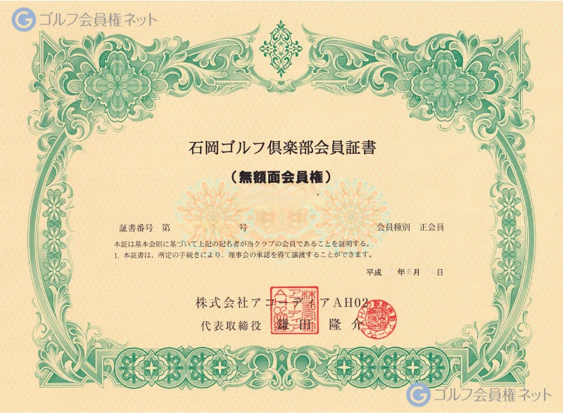 PGM石岡ゴルフクラブの会員権証書