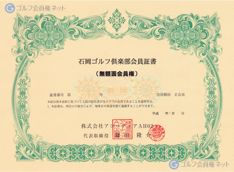 PGM石岡ゴルフクラブの会員権証書