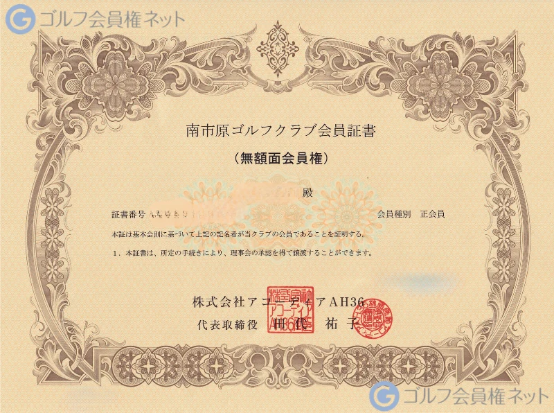 PGM南市原ゴルフクラブの会員権証書