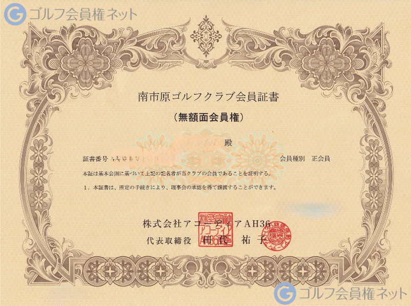 PGM南市原ゴルフクラブの会員権証書