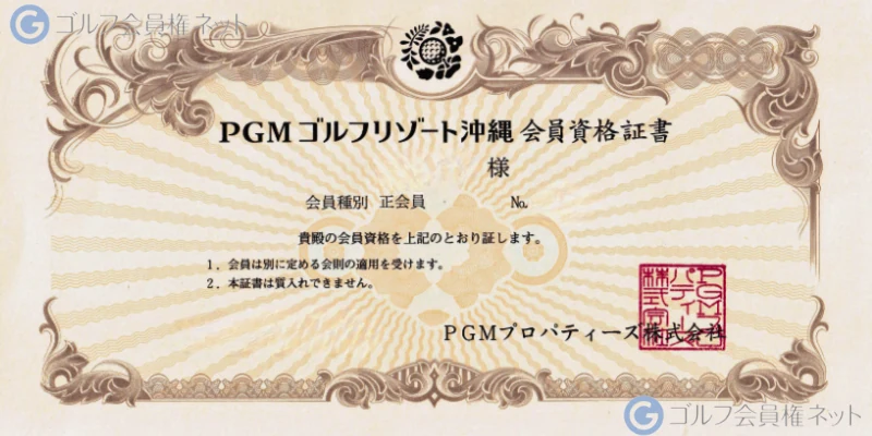 PGMゴルフリゾート沖縄の会員権証書