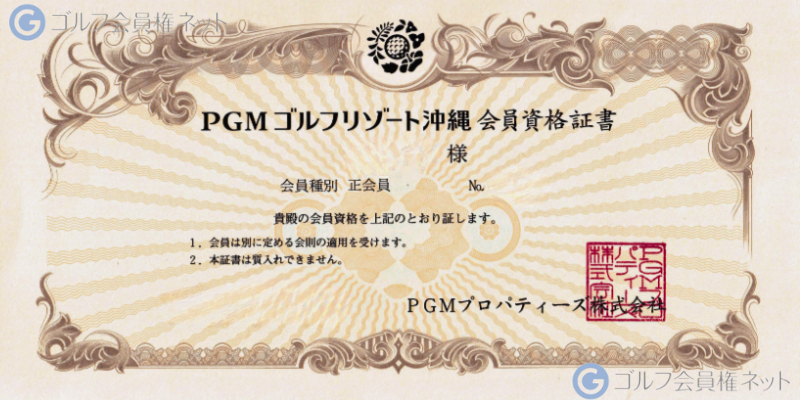 PGMゴルフリゾート沖縄の会員権証書