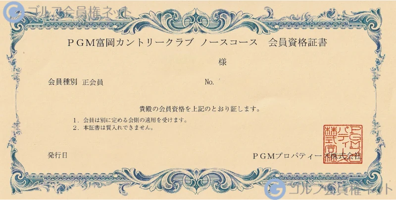 PGM富岡カントリークラブノースコースの会員権証書