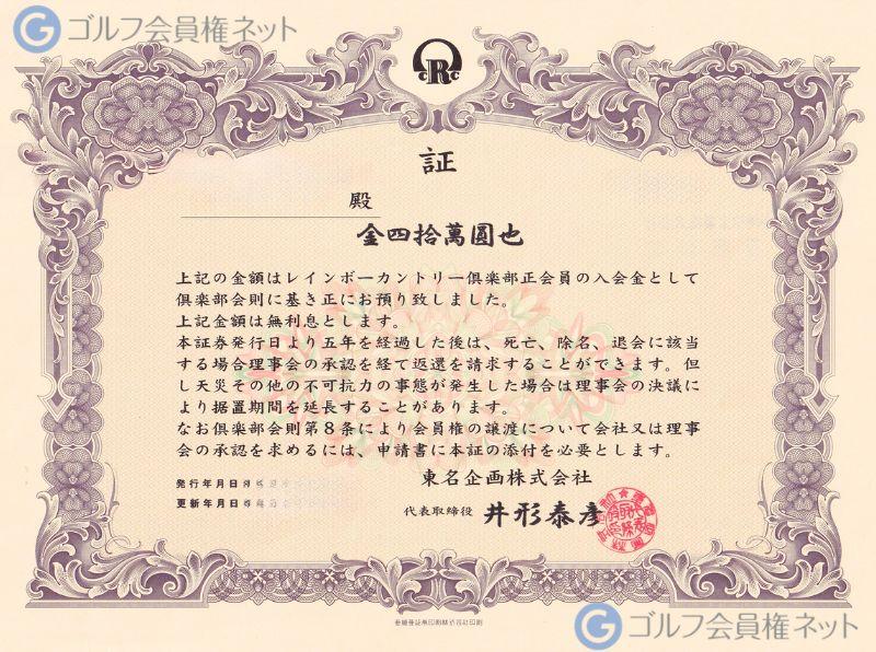 レインボーカントリー倶楽部の会員権証書
