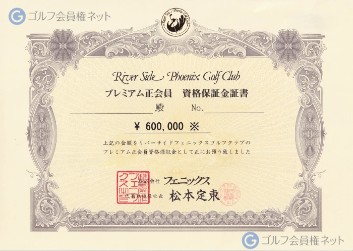 リバーサイドフェニックスゴルフクラブの会員権証書