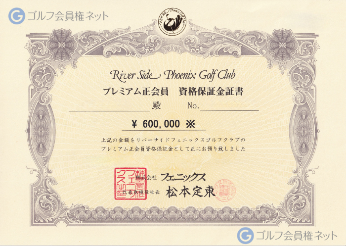 リバーサイドフェニックスゴルフクラブの会員権証書
