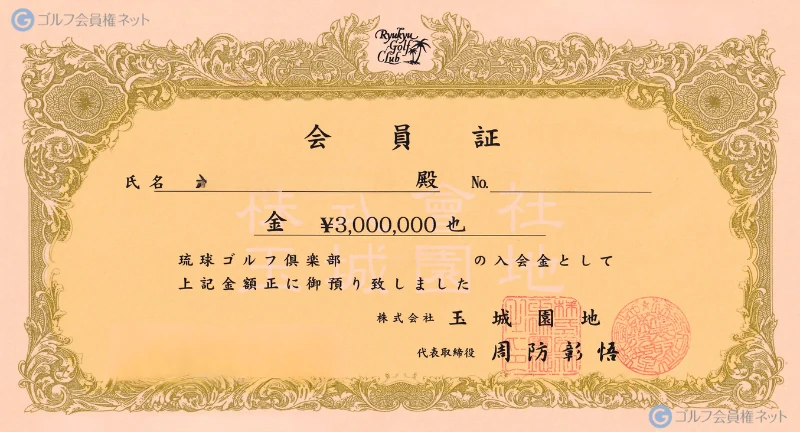 琉球ゴルフ倶楽部の会員権証書