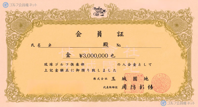 琉球ゴルフ倶楽部の会員権証書