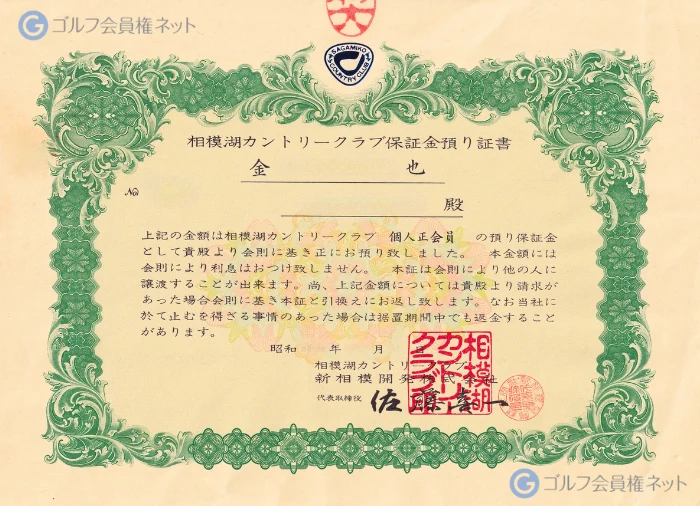 相模湖カントリークラブの会員権証書