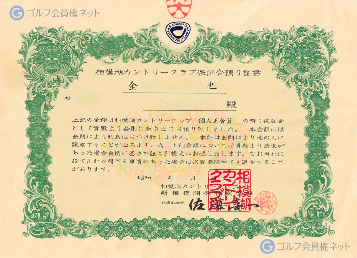 相模湖カントリークラブの会員権証書