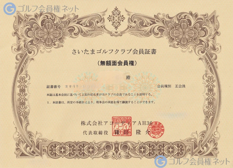 さいたまゴルフクラブの会員権証書