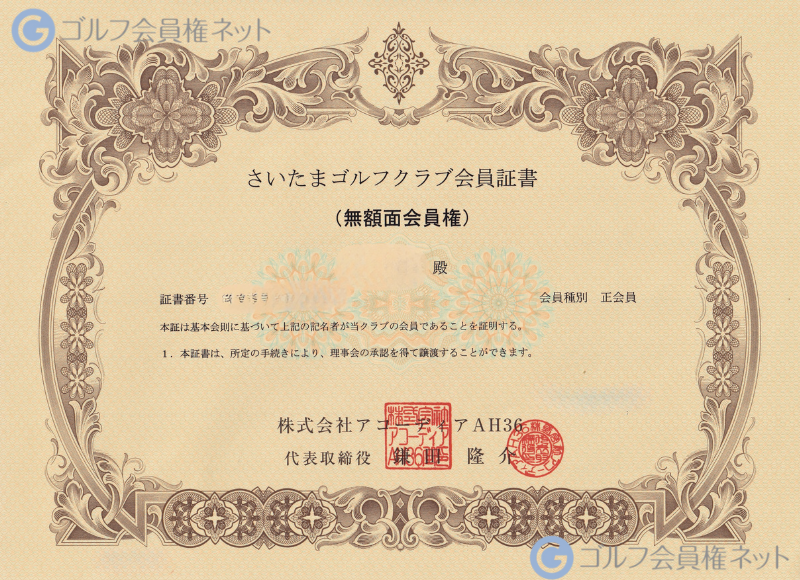 さいたまゴルフクラブの会員権証書