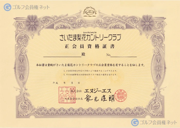 さいたま梨花カントリークラブの会員権証書