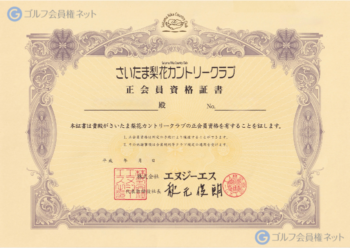 さいたま梨花カントリークラブの会員権証書