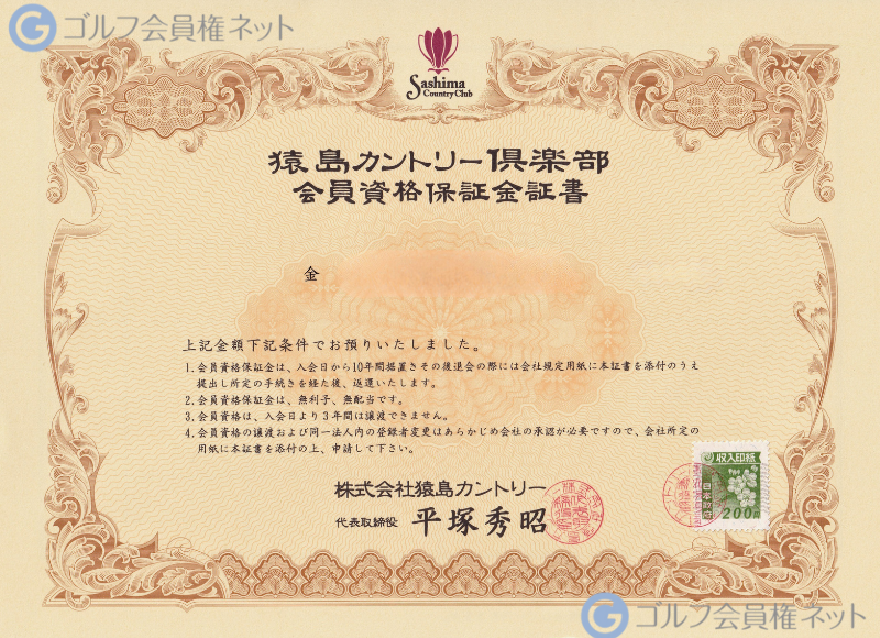 猿島カントリー倶楽部の会員権証書