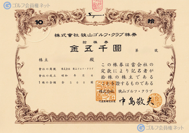狭山ゴルフ・クラブの会員権証書