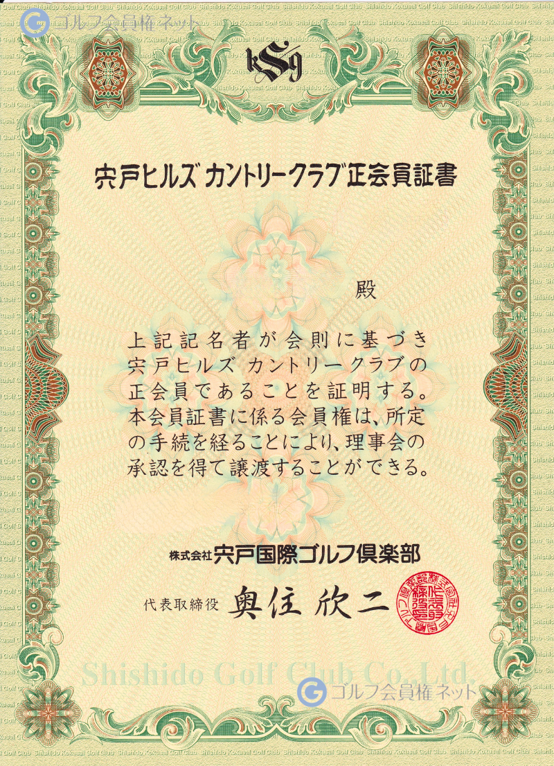 宍戸ヒルズカントリークラブの会員権証書