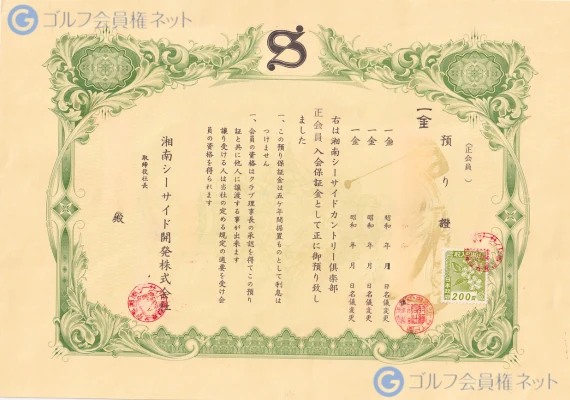 湘南シーサイドカントリー倶楽部の会員権証書
