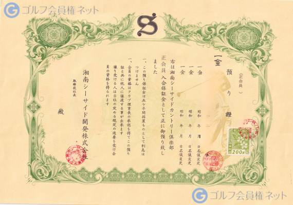 湘南シーサイドカントリー倶楽部の会員権証書