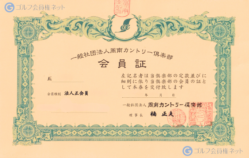 周南カントリー倶楽部の会員権証書