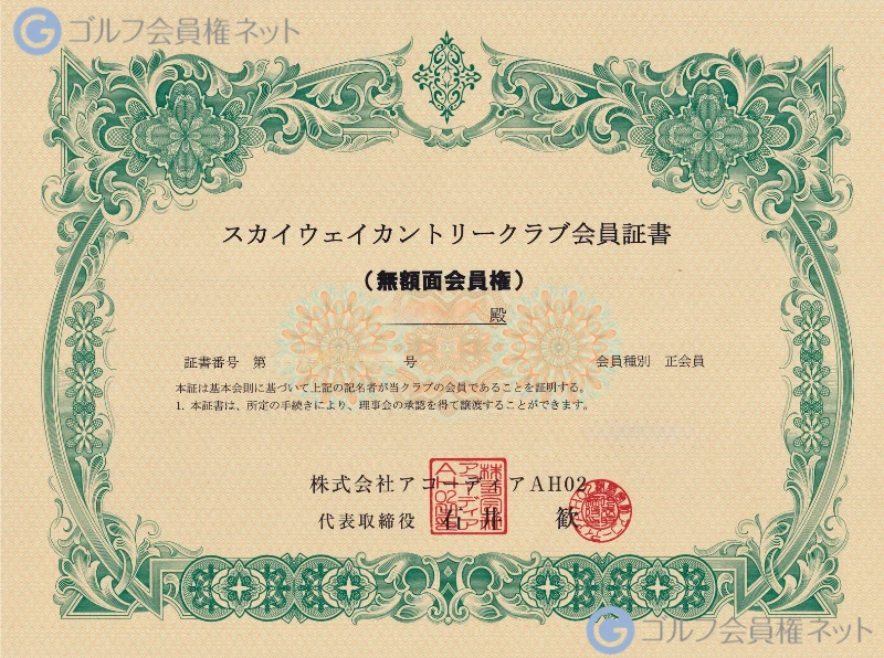 スカイウェイカントリークラブの会員権証書