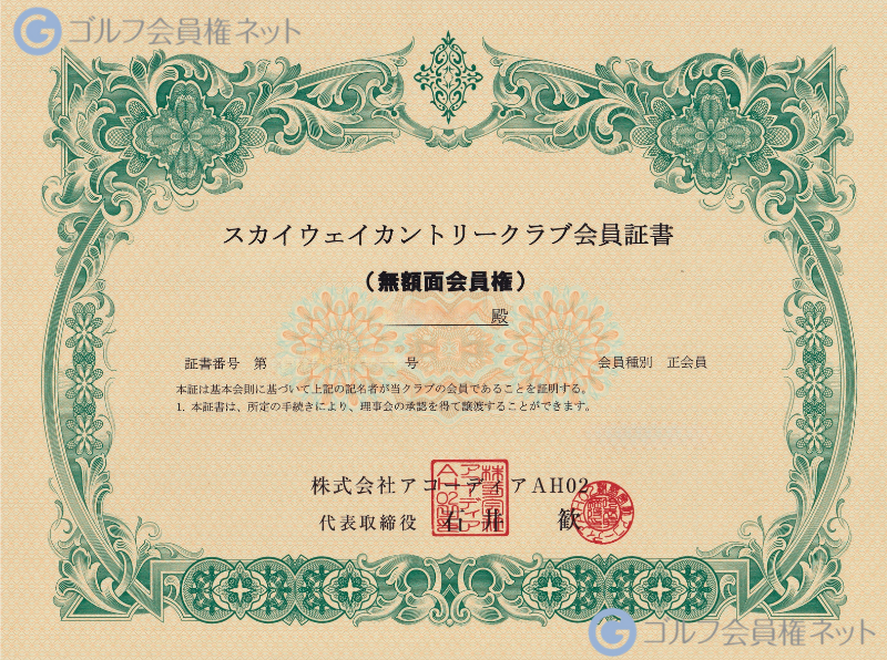スカイウェイカントリークラブの会員権証書