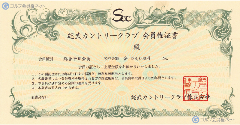 総武総合平日の会員権証書