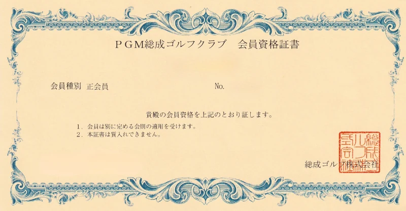 PGM総成ゴルフクラブの会員権証書