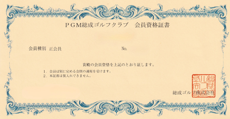 PGM総成ゴルフクラブの会員権証書