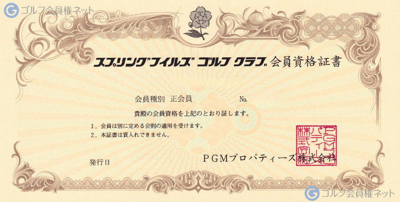 スプリングフィルズゴルフクラブの会員権証書