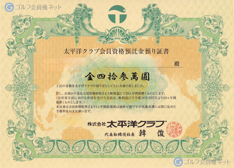 太平洋クラブの会員権証書