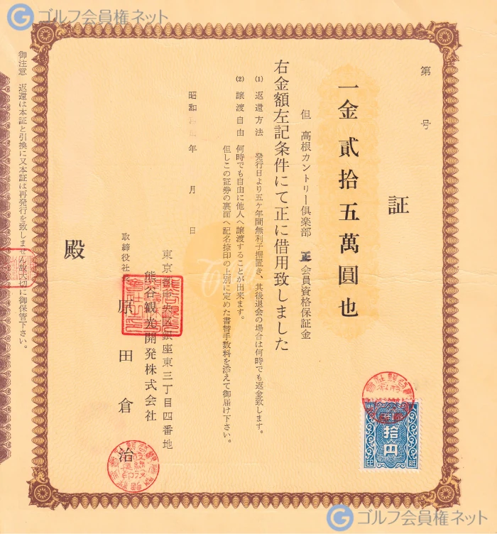 高根カントリー倶楽部の会員権証書