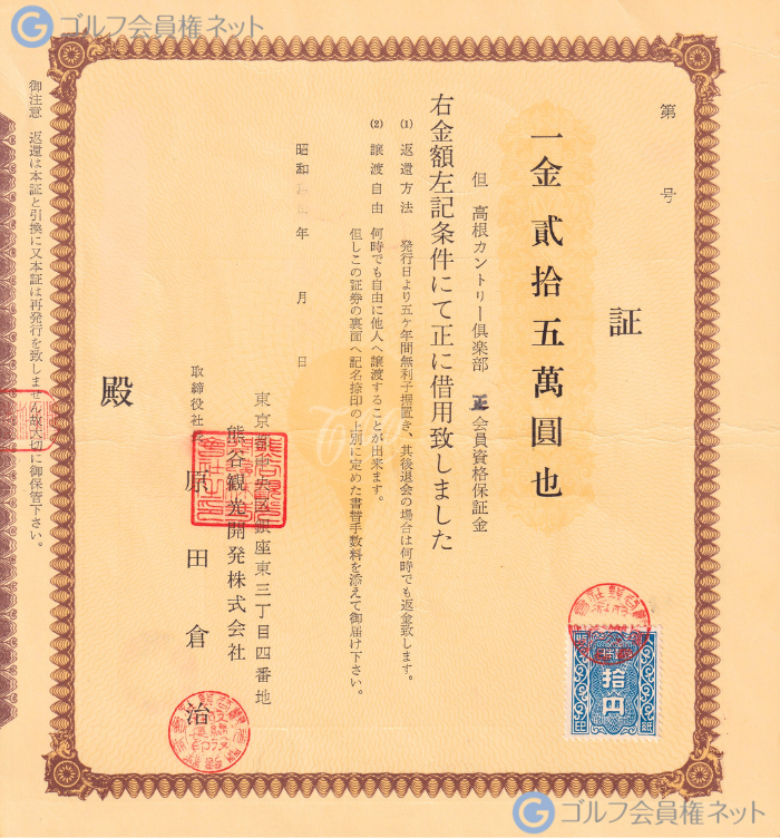 高根カントリー倶楽部の会員権証書
