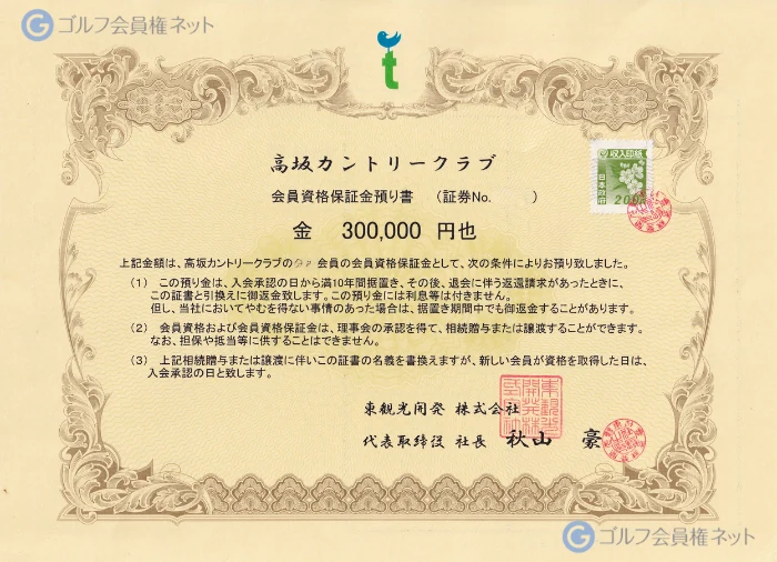高坂カントリークラブの会員権証書