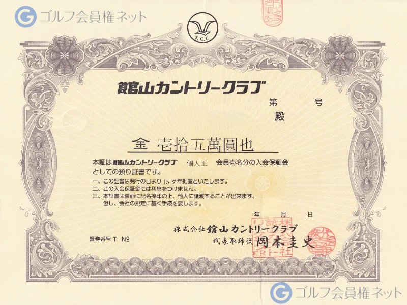 館山カントリークラブの会員権証書