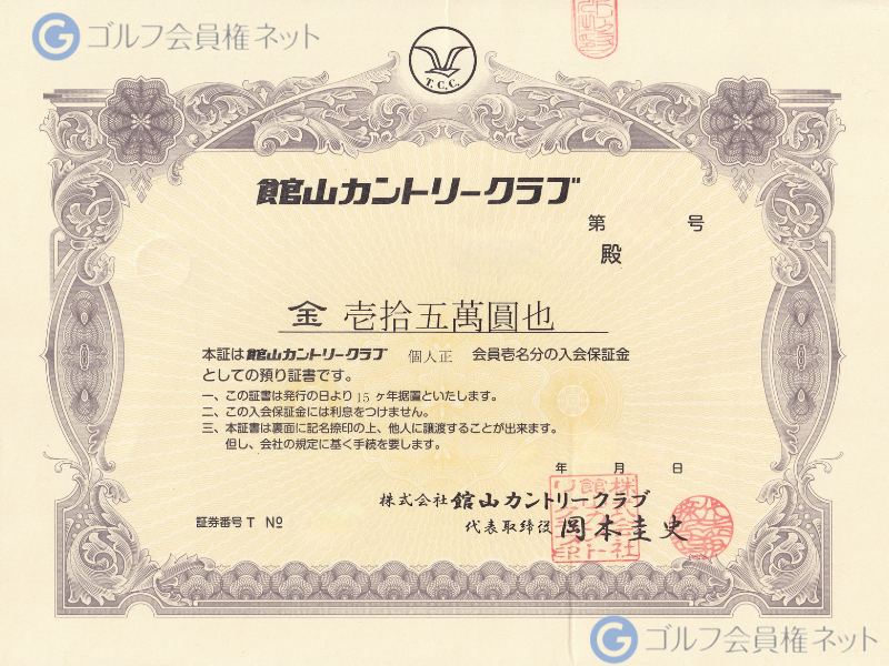 館山カントリークラブの会員権証書