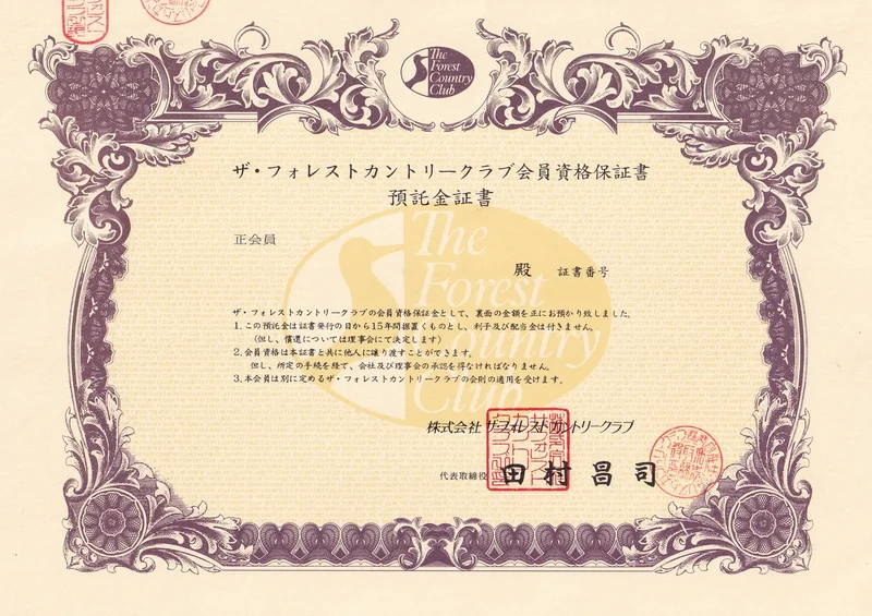 ザ・フォレストカントリークラブの会員権証書