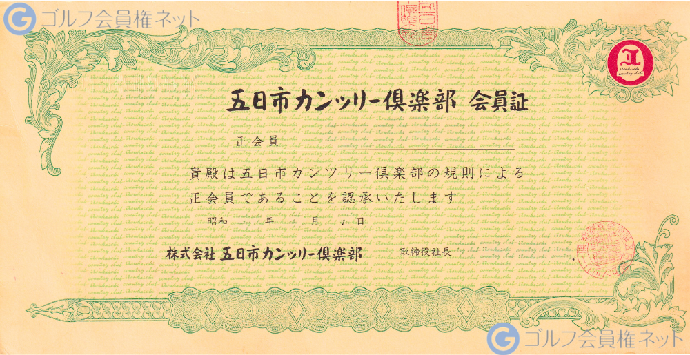 東京五日市カントリー倶楽部の会員権証書