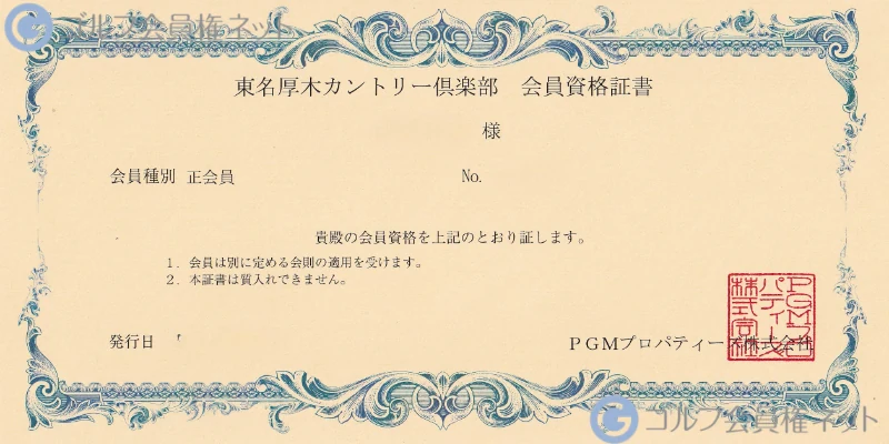 東名厚木カントリー倶楽部の会員権証書