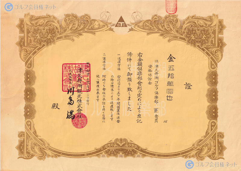 津久井湖ゴルフ倶楽部の会員権証書