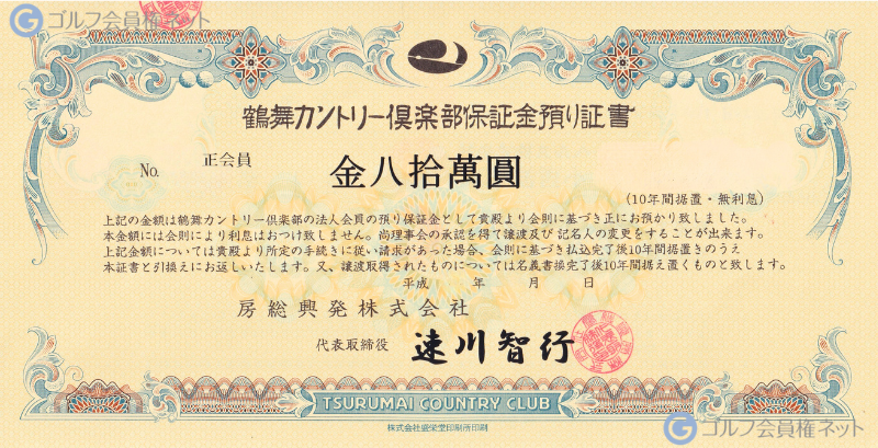 鶴舞カントリー倶楽部の会員権証書