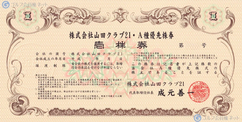 山田クラブ21の会員権証書